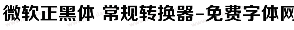 微软正黑体 常规转换器字体转换